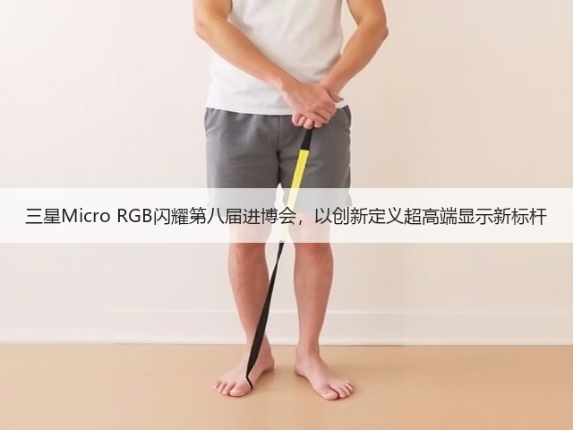 三星Micro RGB闪耀第八届进博会,以创新定义超高端显示新标杆(图2) 三星Micro RGB闪耀第八届进博会,以创新定义超高端显示新标杆(图2)