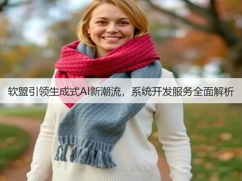 软盟引领生成式AI新潮流，系统开发服务全面解析