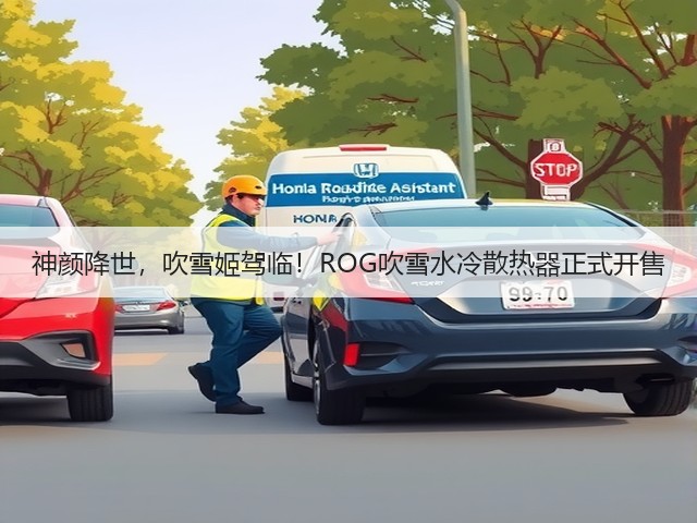 神颜降世，吹雪姬驾临！ROG吹雪水冷散热器正式开售(图2)