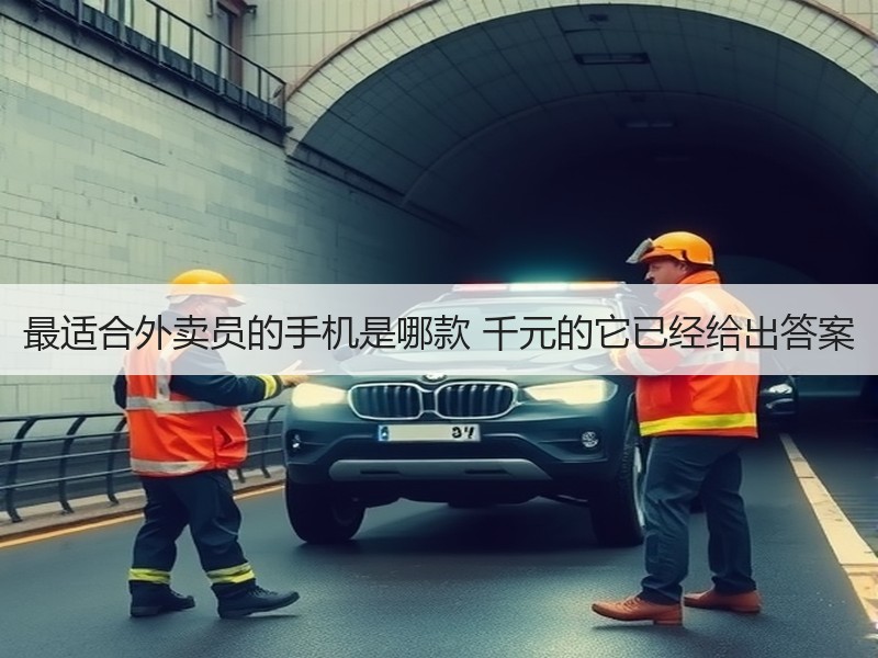 最适合外卖员的手机是哪款 千元的它已经给出答案