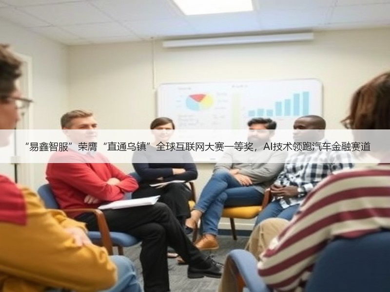 “易鑫智服”荣膺“直通乌镇”全球互联网大赛一等奖，AI技术领