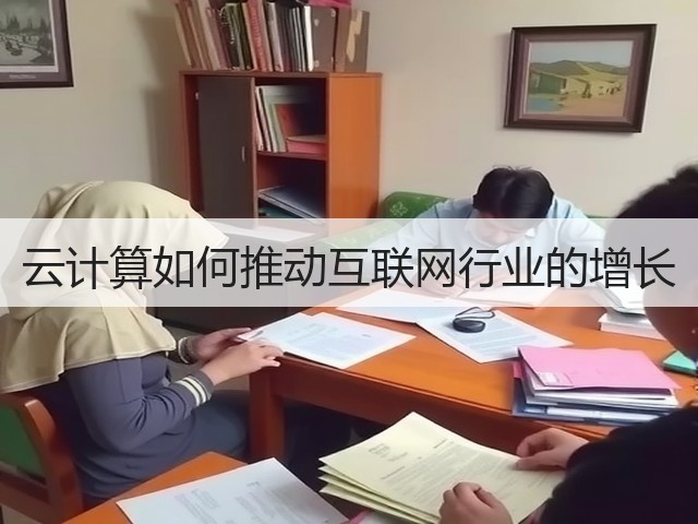 云计算如何推动互联网行业的增长(图1) 云计算如何推动互联网行业的增长(图1)