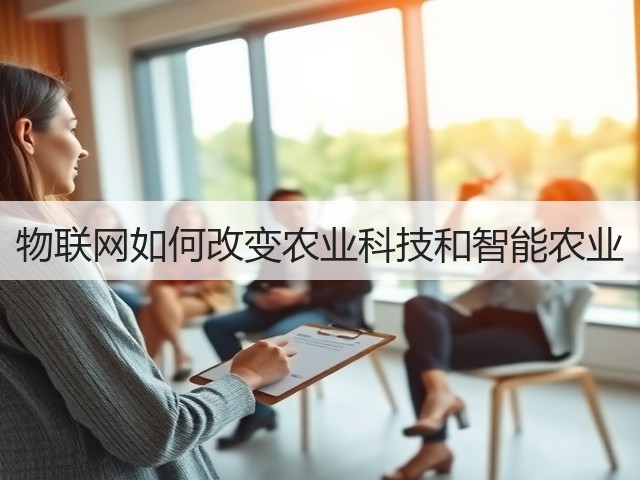 物联网如何改变农业科技和智能农业(图2)