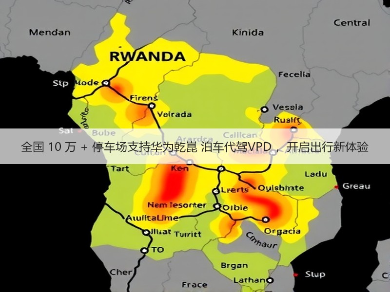 全国 10 万 + 停车场支持华为乾崑 泊车代驾VPD ，开