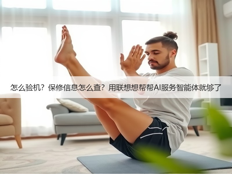 怎么验机？保修信息怎么查？用联想想帮帮AI服务智能体就够了