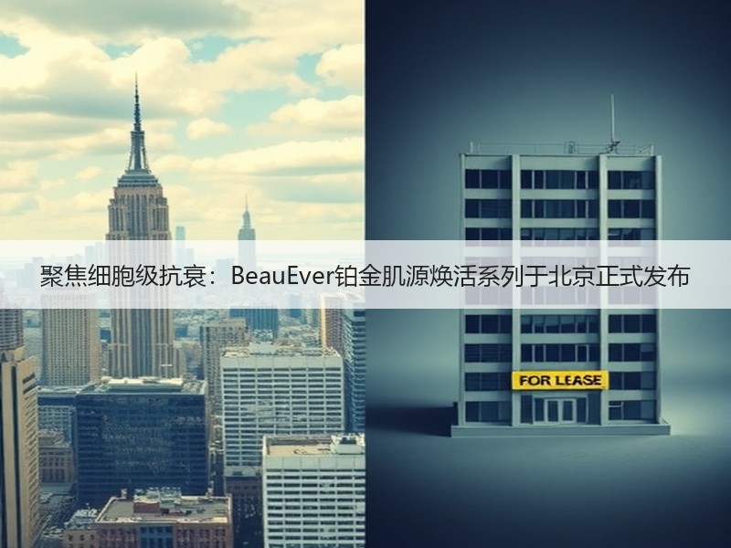 聚焦细胞级抗衰：BeauEver铂金肌源焕活系列于北京正式发
