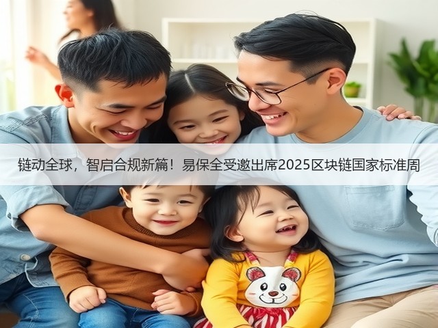 链动全球，智启合规新篇！易保全受邀出席2025区块链国家标准周(图1)