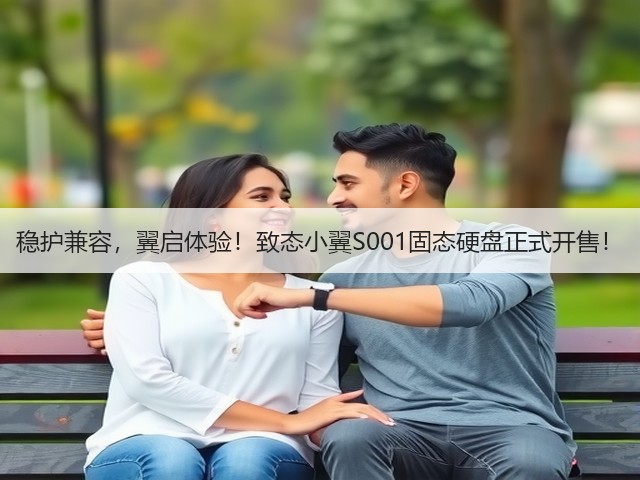 稳护兼容,翼启体验!致态小翼S001固态硬盘正式开售!(图3) 稳护兼容,翼启体验!致态小翼S001固态硬盘正式开售!(图3)