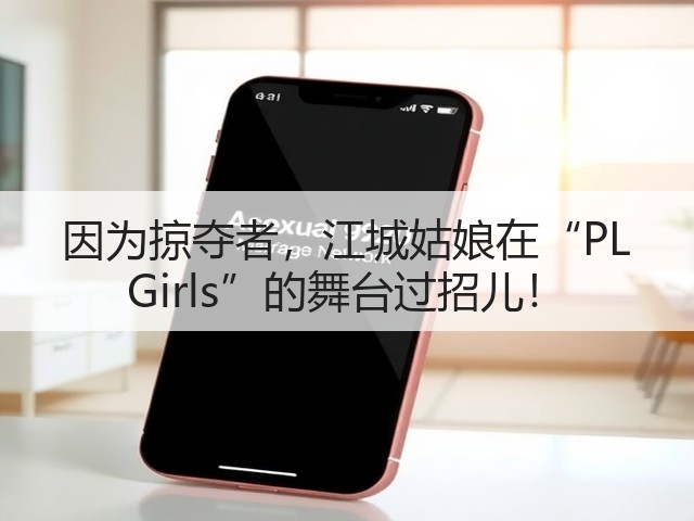 因为掠夺者,江城姑娘在“PL Girls”的舞台过招儿!(图3) 因为掠夺者,江城姑娘在“PL Girls”的舞台过招儿!(图3)