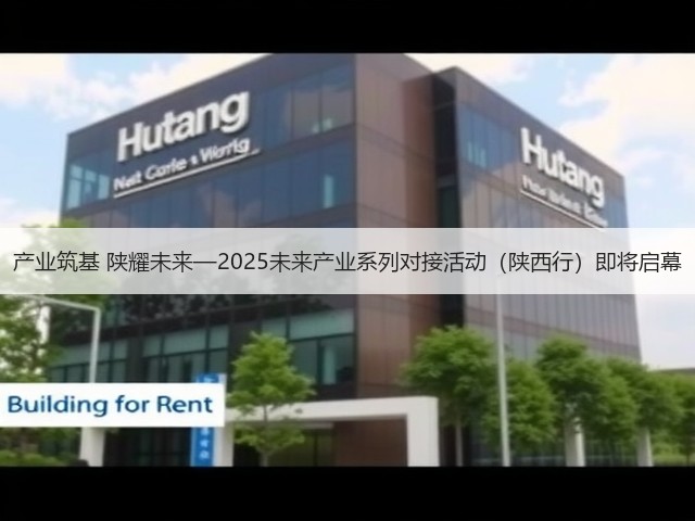 产业筑基 陕耀未来—2025未来产业系列对接活动（陕西行）即将启幕(图2)