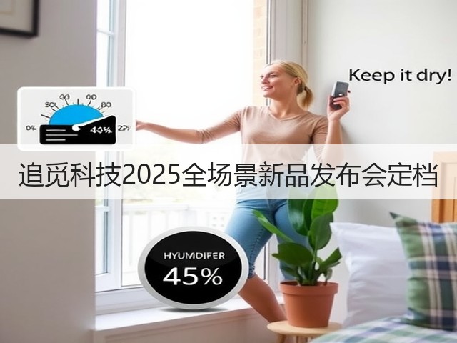 追觅科技2025全场景新品发布会定档(图1) 追觅科技2025全场景新品发布会定档(图1)