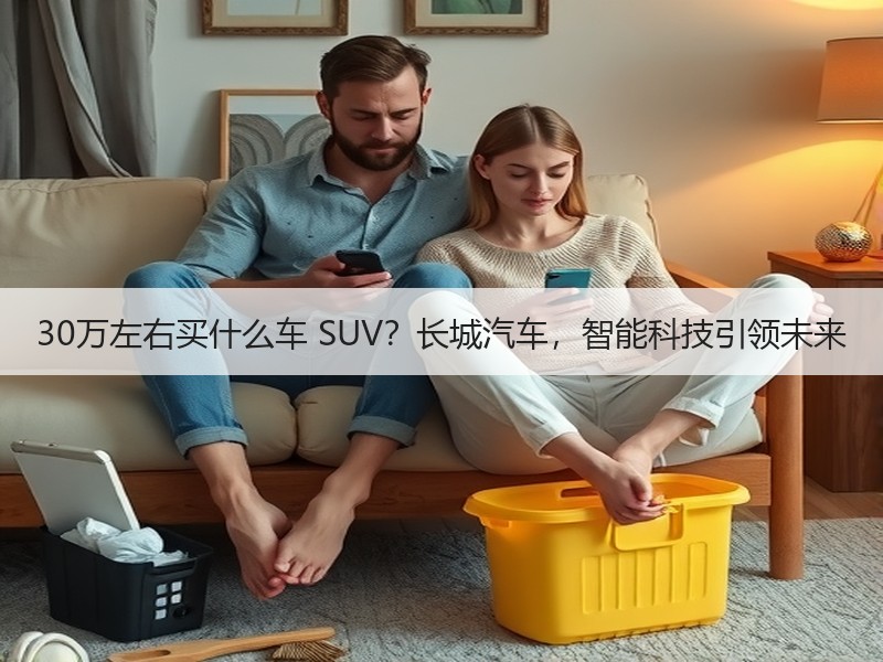 30万左右买什么车 SUV？长城汽车，智能科技引领未来