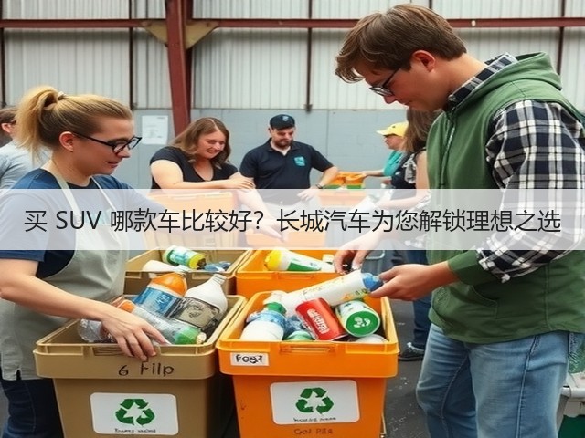 买 SUV 哪款车比较好？长城汽车为您解锁理想之选(图3)