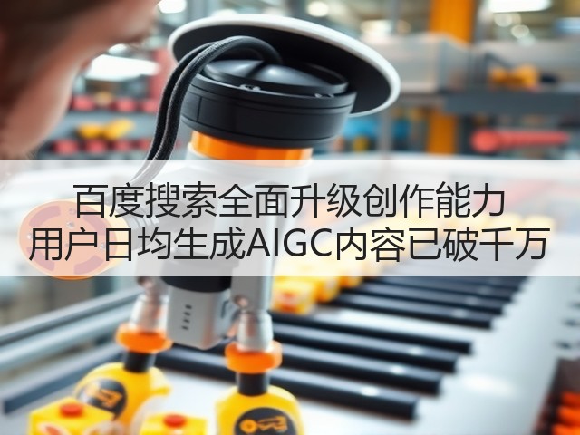 百度搜索全面升级创作能力 用户日均生成AIGC内容已破千万(图2) 百度搜索全面升级创作能力 用户日均生成AIGC内容已破千万(图2)