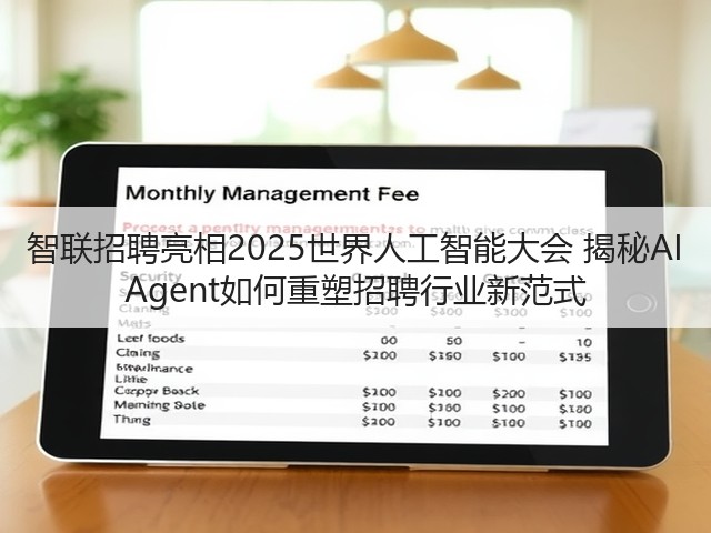 智联招聘亮相2025世界人工智能大会 揭秘AI Agent如何重塑招聘行业新范式(图2) 智联招聘亮相2025世界人工智能大会 揭秘AI Agent如何重塑招聘行业新范式(图2)
