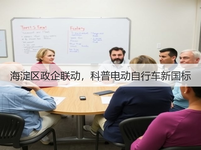 海淀区政企联动,科普电动自行车新国标(图3) 海淀区政企联动,科普电动自行车新国标(图3)