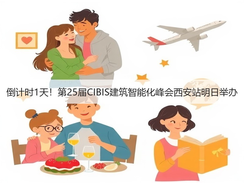 倒计时1天！第25届CIBIS建筑智能化峰会西安站明日举办