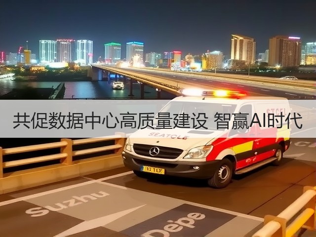 共促数据中心高质量建设 智赢AI时代(图1) 共促数据中心高质量建设 智赢AI时代(图1)
