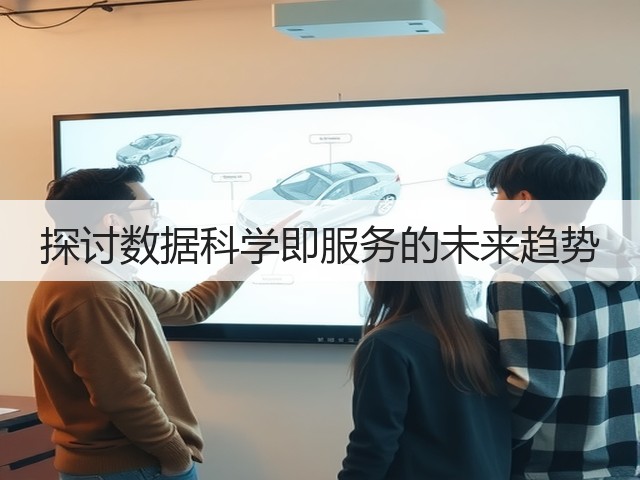 探讨数据科学即服务的未来趋势(图3) 探讨数据科学即服务的未来趋势(图3)