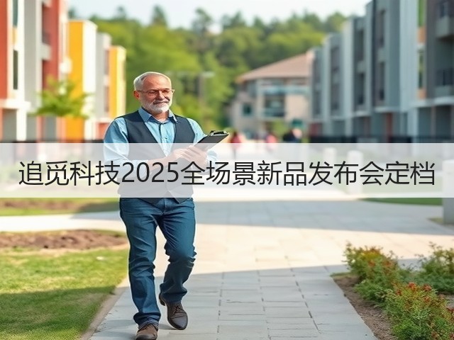 追觅科技2025全场景新品发布会定档(图3)