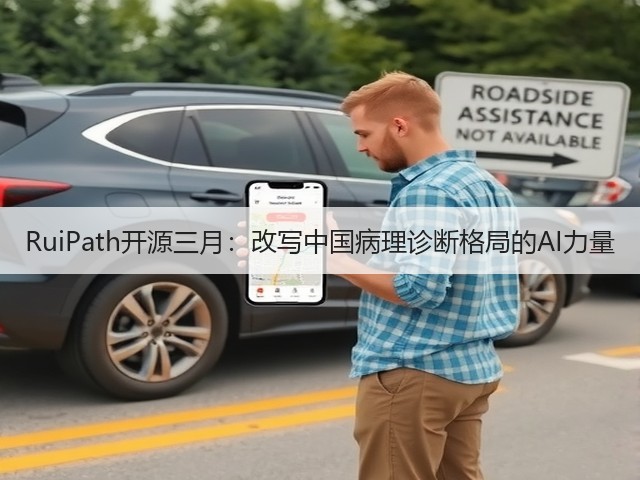 RuiPath开源三月:改写中国病理诊断格局的AI力量(图2) RuiPath开源三月:改写中国病理诊断格局的AI力量(图2)