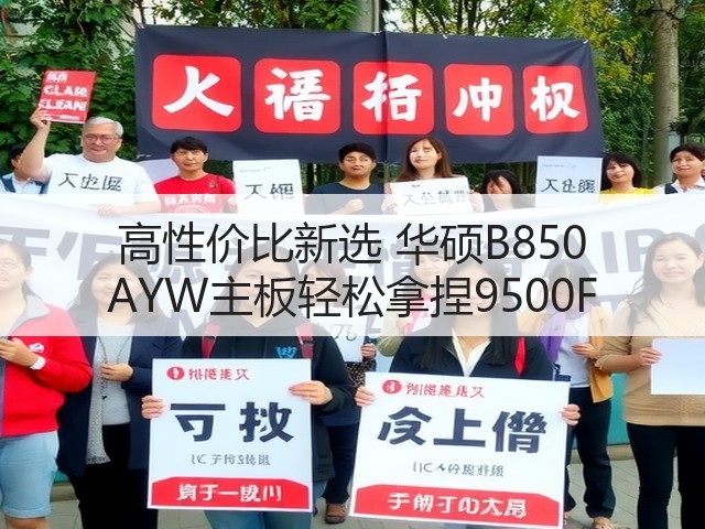 高性价比新选 华硕B850 AYW主板轻松拿捏9500F(图3) 高性价比新选 华硕B850 AYW主板轻松拿捏9500F(图3)
