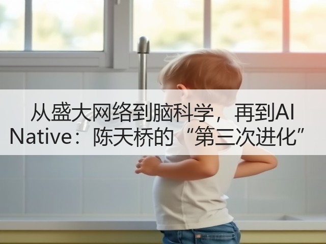从盛大网络到脑科学，再到AI Native：陈天桥的“第三次进化”(图1)