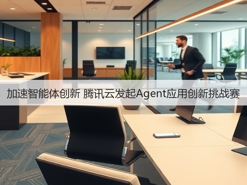 加速智能体创新 腾讯云发起Agent应用创新挑战赛