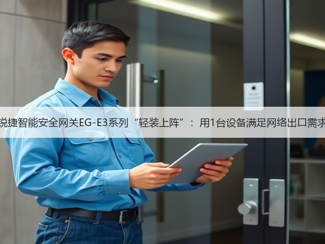 锐捷智能安全网关EG-E3系列“轻装上阵”：用1台设备满足网络出口需求(图2)