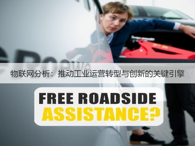 物联网分析:推动工业运营转型与创新的关键引擎(图1) 物联网分析:推动工业运营转型与创新的关键引擎(图1)