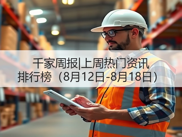 千家周报|上周热门资讯 排行榜(8月12日-8月18日)(图2) 千家周报|上周热门资讯 排行榜(8月12日-8月18日)(图2)