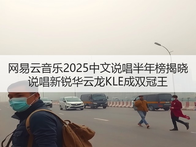 网易云音乐2025中文说唱半年榜揭晓 说唱新锐华云龙KLE成双冠王(图2) 网易云音乐2025中文说唱半年榜揭晓 说唱新锐华云龙KLE成双冠王(图2)