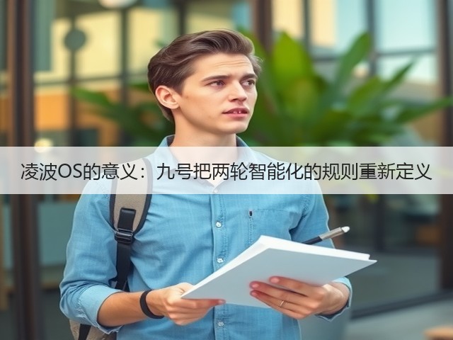凌波OS的意义:九号把两轮智能化的规则重新定义(图1) 凌波OS的意义:九号把两轮智能化的规则重新定义(图1)
