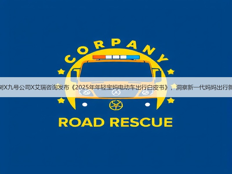 宝宝树X九号公司X艾瑞咨询发布《2025年年轻宝妈电动车出行