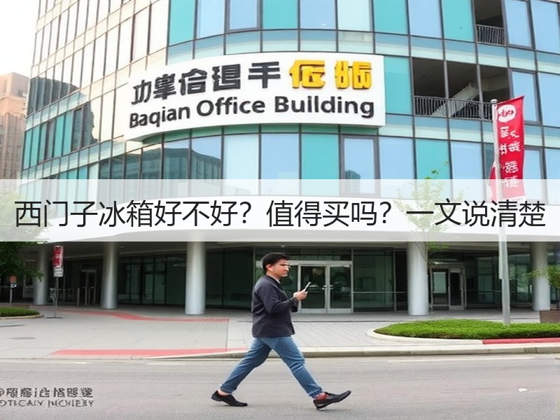 西门子冰箱好不好？值得买吗？一文说清楚