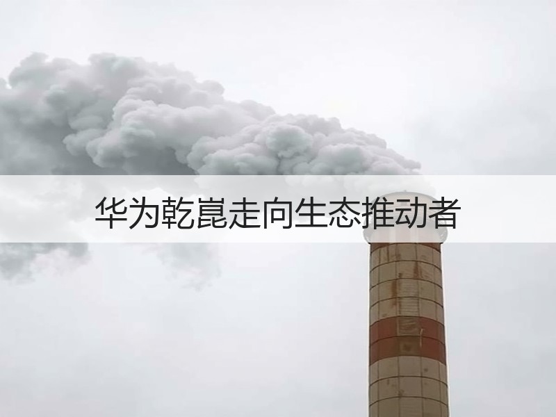 华为乾崑走向生态推动者