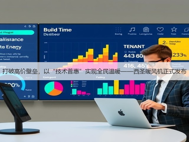 打破高价壁垒,以“技术普惠”实现全民温暖——西圣暖风机正式发布(图2) 打破高价壁垒,以“技术普惠”实现全民温暖——西圣暖风机正式发布(图2)
