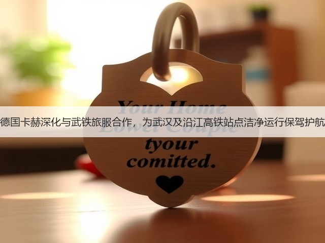 德国卡赫深化与武铁旅服合作,为武汉及沿江高铁站点洁净运行保驾护航(图3) 德国卡赫深化与武铁旅服合作,为武汉及沿江高铁站点洁净运行保驾护航(图3)