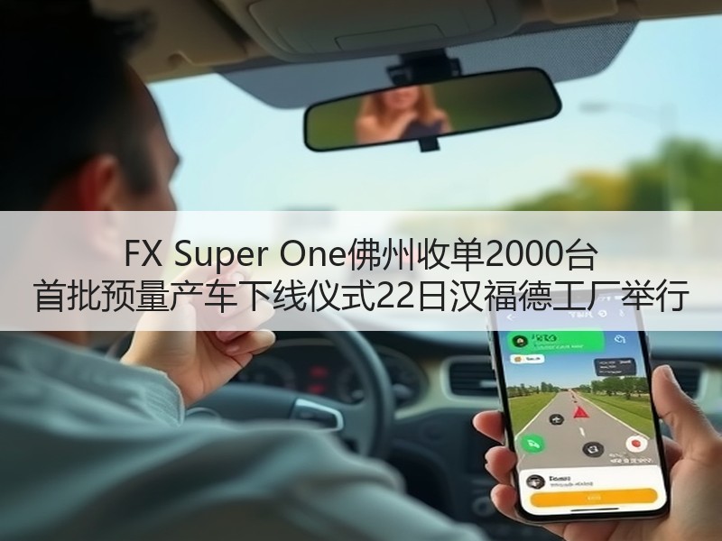 FX Super One佛州收单2000台 首批预量产车下线