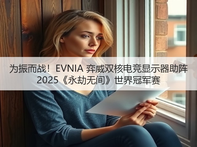 为振而战！EVNIA 弈威双核电竞显示器助阵 2025《永劫无间》世界冠军赛(图2)