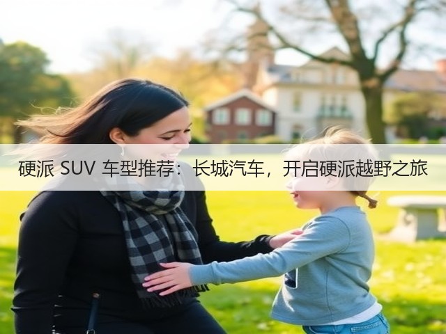 硬派 SUV 车型推荐：长城汽车，开启硬派越野之旅(图3)
