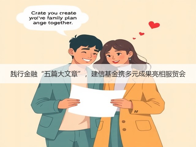 践行金融“五篇大文章”,建信基金携多元成果亮相服贸会(图3) 践行金融“五篇大文章”,建信基金携多元成果亮相服贸会(图3)