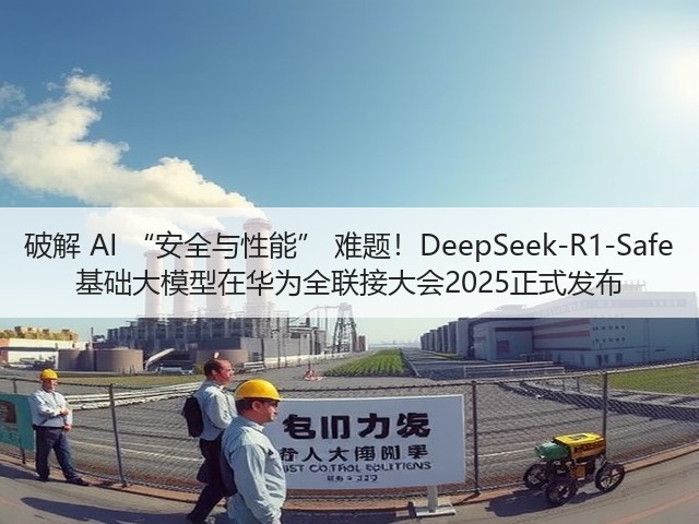 破解 AI “安全与性能” 难题!DeepSeek-R1-Safe 基础大模型在华为全联接大会2025正式发布(图3) 破解 AI “安全与性能” 难题!DeepSeek-R1-Safe 基础大模型在华为全联接大会2025正式发布(图3)