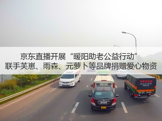京东直播开展“暖阳助老公益行动” 联手芙崽、雨森、元萝卜等品牌捐赠爱心物资(图3) 京东直播开展“暖阳助老公益行动” 联手芙崽、雨森、元萝卜等品牌捐赠爱心物资(图3)