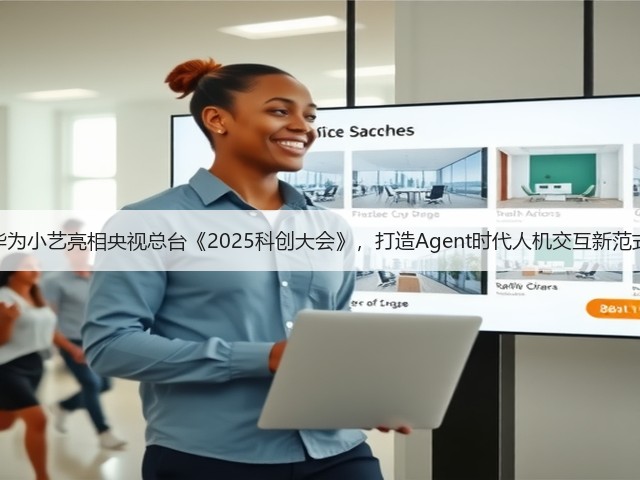 华为小艺亮相央视总台《2025科创大会》,打造Agent时代人机交互新范式(图3) 华为小艺亮相央视总台《2025科创大会》,打造Agent时代人机交互新范式(图3)