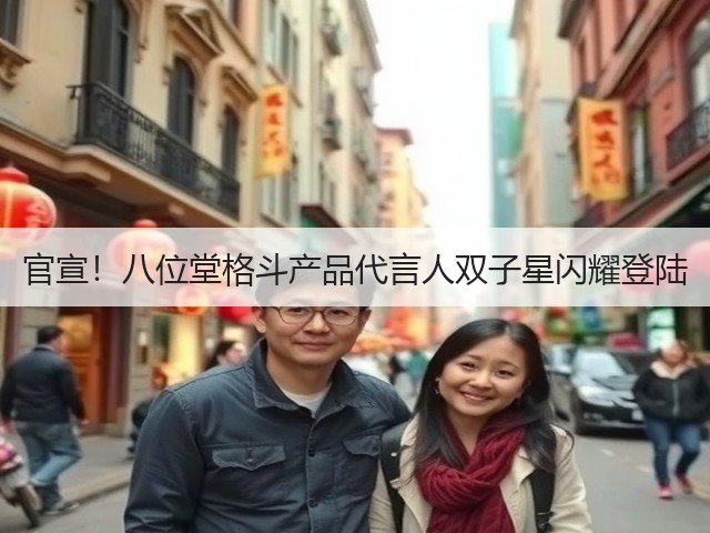 官宣!八位堂格斗产品代言人双子星闪耀登陆(图2) 官宣!八位堂格斗产品代言人双子星闪耀登陆(图2)