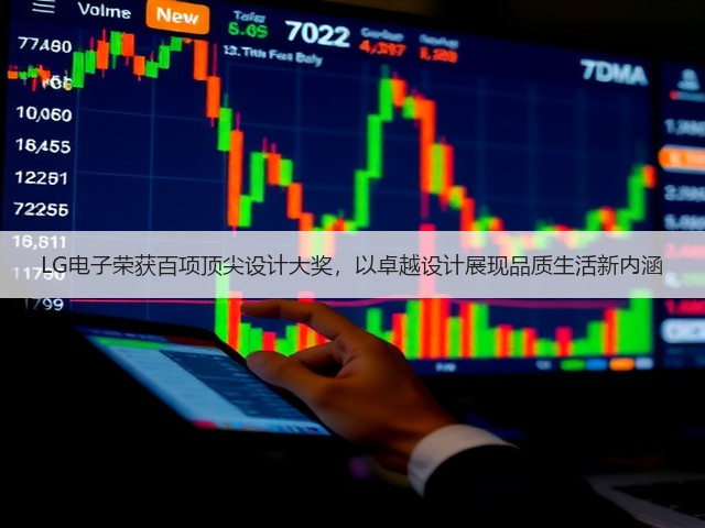 LG电子荣获百项顶尖设计大奖,以卓越设计展现品质生活新内涵(图2) LG电子荣获百项顶尖设计大奖,以卓越设计展现品质生活新内涵(图2)