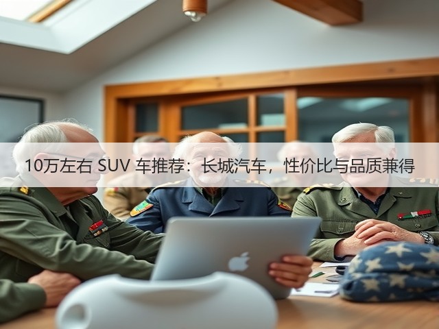 10万左右 SUV 车推荐:长城汽车,性价比与品质兼得(图3) 10万左右 SUV 车推荐:长城汽车,性价比与品质兼得(图3)