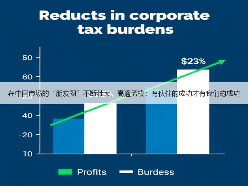在中国市场的“朋友圈”不断壮大，高通孟樸：有伙伴的成功才有我