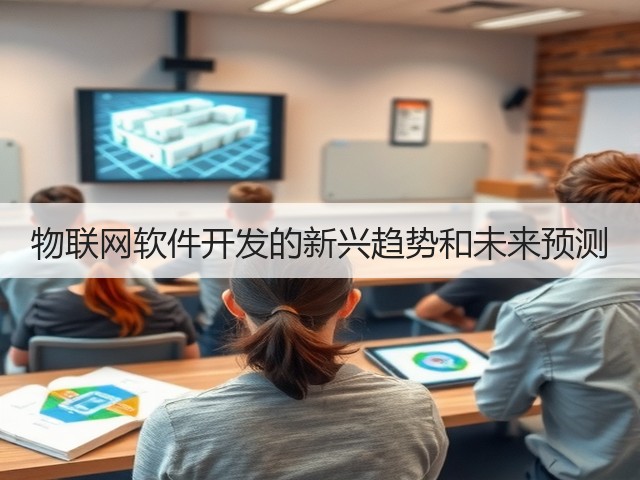 物联网软件开发的新兴趋势和未来预测(图1) 物联网软件开发的新兴趋势和未来预测(图1)